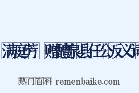 满庭芳·赠醴泉县任公反义词是什么意思的图片